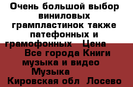 Очень большой выбор виниловых грампластинок,также патефонных и грамофонных › Цена ­ 100 - Все города Книги, музыка и видео » Музыка, CD   . Кировская обл.,Лосево д.